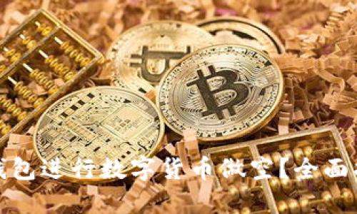 如何通过Plus钱包进行数字货币做空？全面指南与实用技巧