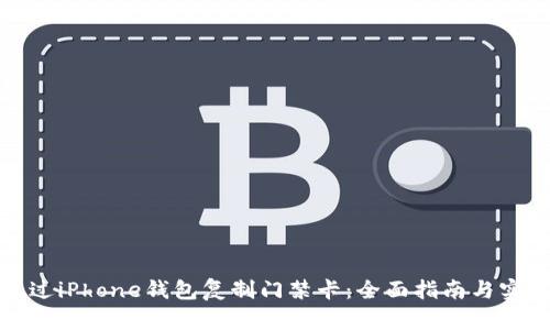 如何通过iPhone钱包复制门禁卡：全面指南与实用技巧
