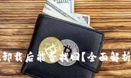 : tpWallet卸载后能否找回？全面解析与解决方案