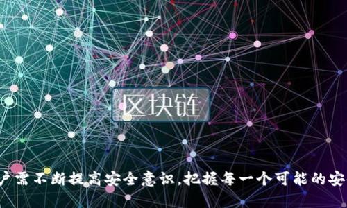 如何有效防止tpWallet中的USTD被盗？全面安全指南与应对策略
tpWallet, USTD, 加密货币安全, 资产保护/guanjianci

概述：加密货币的安全性与风险
随着数字货币的蓬勃发展，越来越多的人开始接触和使用加密货币，特别是USTD（即美元稳定币）因其与法定货币的稳定性而受到投资者的青睐。然而，尽管加密货币提供了许多便利和机会，安全问题依然是用户头疼的难题，其中潜在的风险便是资产被盗。tpWallet作为一种常用的钱包工具，其安全性对用户来说至关重要。本文旨在为用户提供一系列有效的防盗策略，帮助您更好地保护自己的USTD资产。

1. 了解tpWallet的安全机制
tpWallet作为一个数字资产管理平台，其安全机制包括多重身份验证、加密存储和钱包备份等。了解其安全机制是保护您的资产的第一步。
首先，多重身份验证是tpWallet的重要特性之一。用户在登录和进行重要操作时需要通过短信、电子邮件或应用内的身份验证器进行验证，这样即使黑客获取了您的密码，也很难绕过这一层保护。
其次，tpWallet采用业界先进的加密技术对用户的数据进行加密存储。这意味着即使数据被非法获取，黑客也无法简单地解读您的资产信息。此外，tpWallet还提供备份选项，让用户可以将私钥或助记词安全存储，避免因设备损坏或丢失而导致资产损失。
然而，用户也应注意，安全机制再完善，最终的安全责任仍在于自己。在每次进行交易、接收或转账时，都需保持高度警惕。

2. 防盗策略：如何安全使用tpWallet
为了有效保护您的USTD资产，下面我们将提出一系列可行的防盗策略：

strong2.1 使用强密码/strong
确保您的tpWallet账户使用强密码，包含字母、数字和特殊字符，且长度不应少于12个字符。定期更换密码并避免重复使用同一密码。

strong2.2 启用双重认证/strong
双重认证是保护账户安全的重要手段，能有效阻止未经授权的访问。确保您的手机和电子邮件账户同样安全，以防止黑客通过这些途径入侵。

strong2.3 谨慎识别钓鱼网站与邮件/strong
钓鱼攻击是黑客获取用户信息的常见方式。务必确保访问tpWallet官网，并避免在不明链接或邮件中输入个人信息。

strong2.4 定期检查账户活动/strong
用户应定期检查账户的交易记录，关注任何不明的交易，如发现异常应立即采取措施，例如更改密码和联系tpWallet客服。

strong2.5 使用硬件钱包/strong
对于长期存储的大额资产，建议考虑将美国稳定币等加密资产转移至硬件钱包中，这种方式能够大幅降低在线被盗的风险。

3. 发生盗窃后的应对措施
如果您不幸遭遇资产被盗的情况，尽快采取以下应对措施：

strong3.1 立即暂停账户活动/strong
如果发现资产异常，应立即停止所有账户活动，避免进一步损失。

strong3.2 更改密码与安全设置/strong
立即更改tpWallet的密码，重新设置双重认证，确保账户被锁定在安全状态。

strong3.3 联系tpWallet客服/strong
尽快联系tpWallet的客服团队，提供相关信息并请求帮助。他们可能会提供具体的补救措施。

strong3.4 举报 
                                </div>
                                
                                <div class=