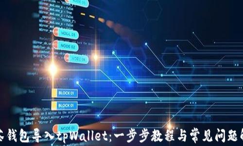
抹茶钱包导入tpWallet：一步步教程与常见问题解析