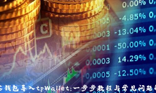 
抹茶钱包导入tpWallet：一步步教程与常见问题解析