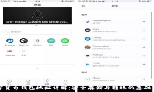  
数字货币钱包地址详解：安全存储与转账的基础知识