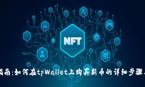 新手指南：如何在tpWallet上购买新币的详细步骤与技巧
