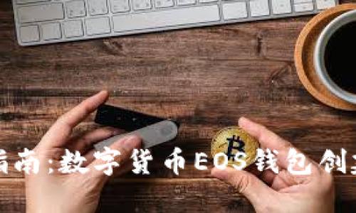 全方位指南：数字货币EOS钱包创建与管理