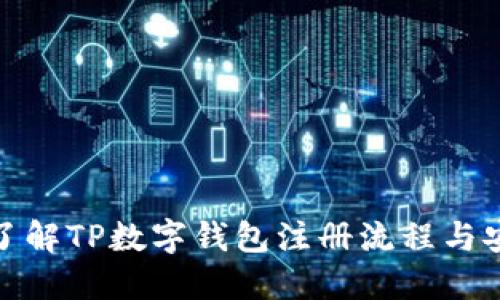 全面了解TP数字钱包注册流程与安全性