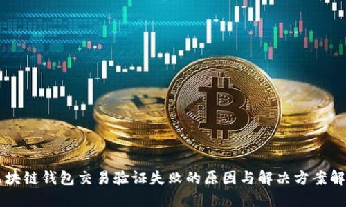 区块链钱包交易验证失败的原因与解决方案解析
