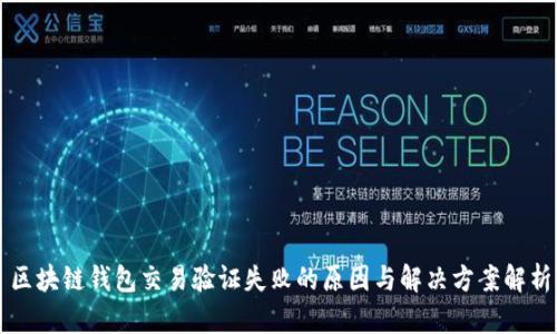 区块链钱包交易验证失败的原因与解决方案解析