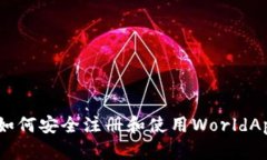 全面解析：如何安全注册和使用WorldApp加密钱包