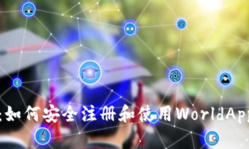 全面解析：如何安全注册和使用WorldApp加密钱包