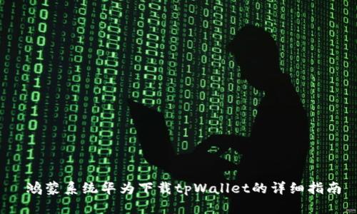  鸿蒙系统华为下载tpWallet的详细指南
