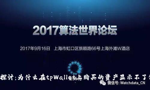 深入探讨：为什么在tpWallet上购买的资产显示不了价格？