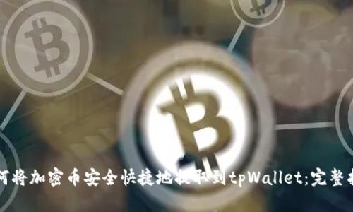 如何将加密币安全快捷地提取到tpWallet：完整指南