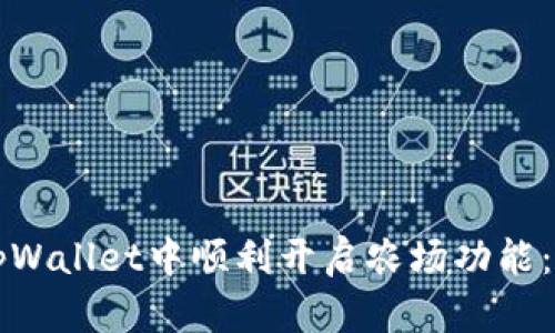 如何在tpWallet中顺利开启农场功能：全面指南