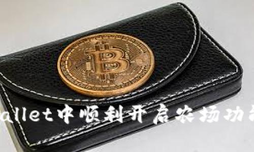 如何在tpWallet中顺利开启农场功能：全面指南