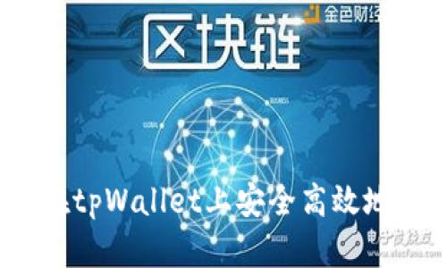 全面解析：如何在tpWallet上安全高效地进行马蹄链买卖