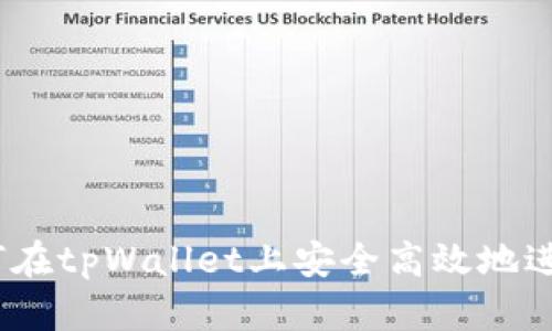 全面解析：如何在tpWallet上安全高效地进行马蹄链买卖