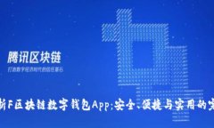 全面解析F区块链数字钱包App：安全、便捷与实用