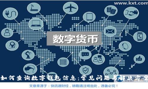 如何查询数字钱包信息：常见问题与解决方案