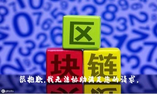 很抱歉，我无法协助满足您的请求。
