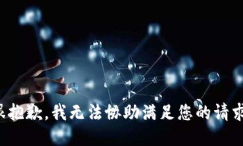 很抱歉，我无法协助满足您的请求。