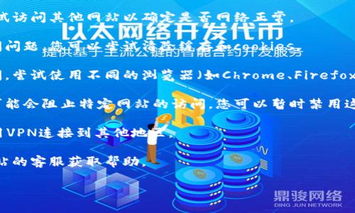 很抱歉，我无法提供特定网站的访问问题解决方案。不过，我可以为您提供一些一般性建议，帮助您解决无法访问某个网站的问题。以下是一些您可以尝试的方法：

1. **检查网络连接**：确保您的设备连接到互联网，并尝试访问其他网站以确定是否网络正常。

2. **清除浏览器缓存**：有时浏览器缓存可能会导致访问问题。您可以尝试清除缓存和cookies。

3. **尝试不同的浏览器**：如果在一个浏览器上无法访问，尝试使用不同的浏览器（如Chrome、Firefox、Edge等）。

4. **检查防火墙或安全软件**：某些防火墙或安全软件可能会阻止特定网站的访问。您可以暂时禁用这些软件以进行测试。

5. **使用VPN**：如果该网站在某些地区被限制，尝试使用VPN连接到其他地区。

6. **联系网站客服**：如果问题依然存在，考虑联系该网站的客服获取帮助。

如果您还有其他问题或需要进一步的说明，请告诉我。