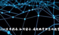 tpWallet使用指南：如何安全、有效地管理您的数字
