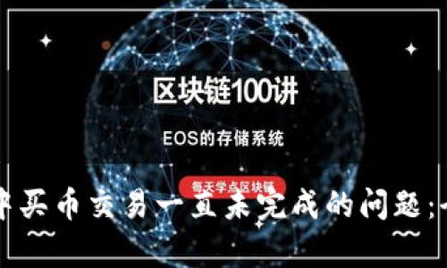 如何解决tpWallet中买币交易一直未完成的问题：全面指导与实用建议