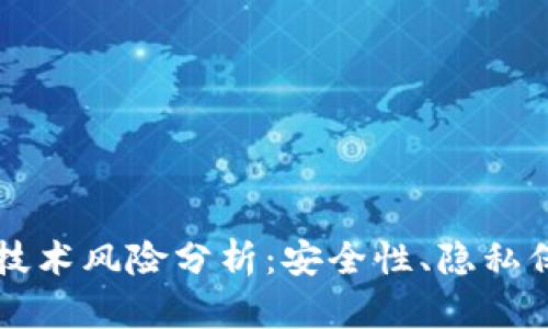 区块链钱包的技术风险分析：安全性、隐私保护与未来发展