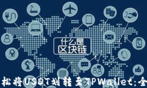 
如何轻松将USDT划转至TPWallet：全面指南