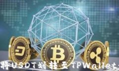 如何轻松将USDT划转至TPWallet：全面指南
