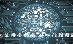 数字货币钱包使用全指南：从入门到精通的详细