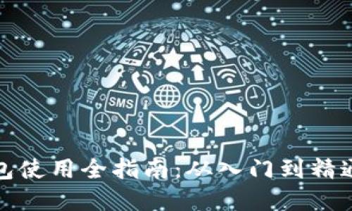 数字货币钱包使用全指南：从入门到精通的详细教程