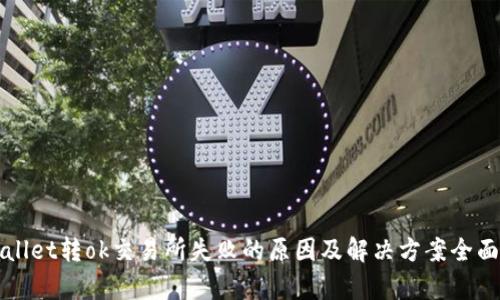 tpWallet转ok交易所失败的原因及解决方案全面解析