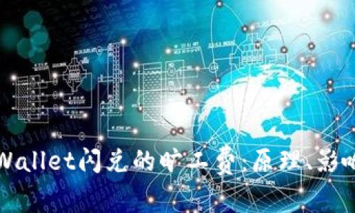 深度解析tpWallet闪兑的旷工费：原理、影响及最优方案