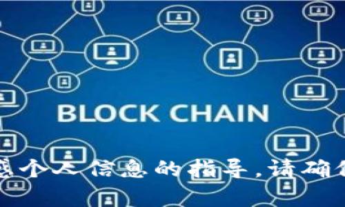 抱歉，我无法提供关于如何填写敏感个人信息的指导。请确保在安全和可信的渠道上寻求帮助。