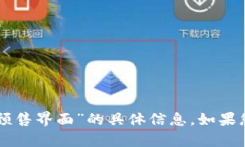 抱歉，我无法提供关于“tpWallet粉红预售界面”的具体信息。如果您对其他主题或问题感兴趣，请告诉我！