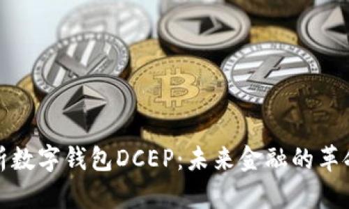 完整解析数字钱包DCEP：未来金融的革命性发展