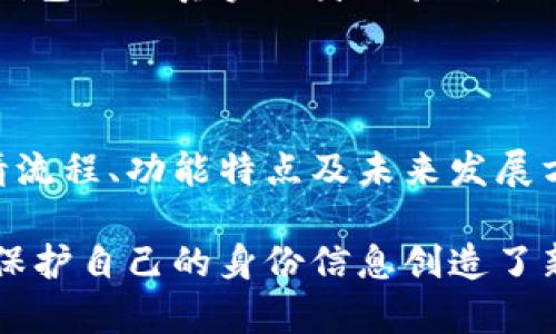   tpWallet身份钱包：申请、功能与未来发展全解析 / 

 guanjianci tpWallet, 身份钱包, 申请, 数字身份 /guanjianci 

### 引言

随着区块链技术的快速发展，数字身份的管理和保护变得愈加重要。tpWallet作为一个新兴的钱包应用，其身份钱包功能引起了广泛的关注。本文将深入探讨tpWallet的身份钱包申请流程、功能特点以及未来发展方向，助您全面了解这一新兴工具。

### tpWallet身份钱包是什么？

tpWallet是一款基于区块链技术的数字钱包，为用户提供安全的资产管理服务。其身份钱包功能旨在帮助用户在数字世界中管理和验证自己的身份信息。在这个日益关注隐私保护的时代，tpWallet的身份钱包能够为用户提供一个可信赖的数字身份管理解决方案。

身份钱包允许用户存储和管理个人信息，例如姓名、生日、地址等敏感数据。同时，用户可以通过该钱包与各种DApp（去中心化应用）进行交互，毫不妨碍其个人信息的安全性。

### tpWallet身份钱包的申请流程

步骤一：下载与安装

首先，用户需要在应用商店（如Apple App Store或Google Play Store）中搜索“tpWallet”，然后下载并安装该应用。安装完成后，用户需要创建一个新账户，过程中将涉及设置密码和备份私钥等重要步骤。

步骤二：身份验证

用户安装完tpWallet后，需要进行身份验证。这个过程可能涉及上传身份证明文件（如身份证或护照），以及进行人脸识别等生物特征验证。身份验证是确保用户身份真实性的重要环节，因此，在此过程中，请务必提供真实有效的信息。

步骤三：申请身份钱包

完成身份验证后，用户可以在tpWallet应用中找到“身份钱包”选项，点击之后系统将引导用户填写相关信息。用户需要详细填写自己希望在身份钱包中保存的个人信息，并确认这些信息的真实性和准确性。

步骤四：等待审核

提交申请后，用户需要耐心等待审核结果。审核通常会在几个工作日内完成，tpWallet会通过应用内通知或邮件告知用户审核是否通过。如果审核通过，用户就可以开始使用身份钱包的各种功能。

### tpWallet身份钱包的功能特点

一、安全性

tpWallet的身份钱包采用先进的加密技术，确保用户的个人信息能够安全存储并在传输过程中免受攻击。对于每一个身份钱包的创建，用户的私钥都将被妥善保管，只有用户自己能够访问和管理。

二、去中心化管理

用户的身份信息存储在区块链上，去中心化的特性保障了信息不易被篡改和伪造。用户自己完全掌握自己的身份信息，避免了传统身份管理中存在的单点故障和隐私泄露问题。

三、跨平台支持

tpWallet支持多种DApp，与不同生态系统的应用兼容，用户可以在多个平台上使用自己的身份钱包。无论是在购物、游戏还是社交媒体中，用户都能便捷地使用自己的身份信息，非常方便。

四、易于管理

tpWallet的界面友好、操作简单，用户可以方便地管理自己的身份信息。用户只需几步就可以更新信息，删除不再需要的身份数据，这让整个管理过程变得高效。

### tpWallet身份钱包的未来发展方向

一、技术升级

为了保持竞争力，tpWallet团队将会持续对身份钱包进行技术升级和，增强安全性和用户体验。例如，未来可能会引入更先进的加密算法，提升信息存储与传输的效率。同时，团队还可能加强与其他区块链项目的合作，实现更加丰富的功能。

二、生态建设

tpWallet将关注生态系统的构建与发展。未来可能会与更多的DApp进行合作，例如教育、金融和社交等领域，推动身份钱包的使用范围。这将使用户能够在更广泛的场景中使用身份钱包，提高用户的粘性。

三、用户教育

随着数字身份话题的日益关注，tpWallet还将进行用户教育，提高人们对数字身份安全的认知。通过举办线上线下的活动，邀请行业专家分享经验，帮助如何更好地保护自己的身份信息。

### 常见问题

#### 问题一：tpWallet身份钱包是否安全？

关于tpWallet身份钱包的安全性，首先可以从技术上进行分析。tpWallet采用了一系列现代的加密技术来确保用户数据的安全。这包括AES-256对称加密、SHA-256哈希以及区块链技术本身的去中心化特性。

区块链的去中心化意味着没有一个中央控制机构能够单独访问或改变用户的信息，这样就减少了数据被篡改的风险。同时，用户的私钥由用户自己保管，难以被他人获取，进一步提高了安全性。

另一个重要的因素是身份钱包的备份与恢复机制。tpWallet会建议用户定期备份其钱包数据，以及设置复杂的密码。这使得即便用户的设备丢失或故障，身份信息依然可以通过备份找回。

当然，用户个人的安全意识同样重要。对钓鱼网站的警惕、使用二步验证等都是保护身份钱包安全不可缺少的环节。因此，tpWallet需要结合技术安全与用户教育共同保障身份钱包的安全性。

#### 问题二：如何恢复丢失的tpWallet身份钱包？

tpWallet身份钱包的恢复是一个关键问题，尤其是对首次使用区块链技术的用户来说。用户在创建身份钱包时，系统会生成一组私钥以及恢复短语（Recovery Phrase），这是恢复钱包的唯一钥匙。因此，用户需妥善保管这两者。

如果用户丢失了设备或身份钱包应用，可以用以下步骤恢复钱包：

步骤一：再次下载tpWallet应用

首先，用户需要在自己的新设备上下载tpWallet应用。安装步骤与首次安装相同。

步骤二：选择恢复钱包选项

在应用中，用户应找到“恢复钱包”或“导入钱包”的选项，通常在创建钱包的页面上可以找到。

步骤三：输入恢复短语

用户需要输入先前生成的恢复短语，确保没掉字或空格。一旦输入完成，应用将自动寻找并恢复与该短语对应的身份钱包。

需要注意的是，恢复短语与私钥是至关重要的信息，务必确保不被他人知晓。若恢复短语外泄，可能导致身份钱包被盗，无论其安全机制多么坚固。

#### 问题三：tpWallet身份钱包的应用场景有哪些？

tpWallet身份钱包的应用场景十分广泛，可以涵盖多个行业和领域。这里列举几个典型应用场景：

一、在线购物

在日益流行的电商平台上，用户需要提供个人信息进行购物。通过tpWallet的身份钱包，用户可以更安全地管理个人信息，输入其身份信息时无需重复填写，大大提升了购物体验。

二、社交网络

在社交媒体平台，用户的身份信息管理至关重要。tpWallet身份钱包可以帮助用户安全地管理社交账号的身份信息，用户在注册新账号时，可以便捷地验证身份，保护个人隐私。

三、游戏领域

随着区块链游戏的兴起，用户在游戏中通常需要管理虚拟资产及角色身份。tpWallet能够帮助用户在不同游戏之间共享身份信息和虚拟资产，提升跨游戏的流动性和便利性。

四、金融服务

在数字金融服务中，tpWallet身份钱包同样可以发挥重要作用。用户在申请贷款、信用卡等金融服务时，可以利用身份钱包提供真实的身份验证，避免繁琐的文书工作，也能更有效地保护个人隐私。

### 结论

tpWallet的身份钱包是一个强大且安全的数字身份管理工具，旨在提供一个便捷、安全的用户体验。通过全面探讨申请流程、功能特点及未来发展方向，我们可以看到其在数字身份管理领域的广阔前景。

无论是未来的技术迭代、生态系统拓展，还是用户教育，tpWallet都在为用户提供更好的服务。这为用户在数字世界中保护自己的身份信息创造了新的可能。希望通过本次探讨，能帮助您更好地理解和使用tpWallet身份钱包，享受数字生活带来的便利与安全。