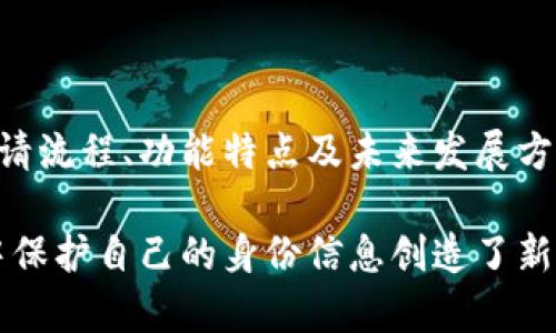   tpWallet身份钱包：申请、功能与未来发展全解析 / 

 guanjianci tpWallet, 身份钱包, 申请, 数字身份 /guanjianci 

### 引言

随着区块链技术的快速发展，数字身份的管理和保护变得愈加重要。tpWallet作为一个新兴的钱包应用，其身份钱包功能引起了广泛的关注。本文将深入探讨tpWallet的身份钱包申请流程、功能特点以及未来发展方向，助您全面了解这一新兴工具。

### tpWallet身份钱包是什么？

tpWallet是一款基于区块链技术的数字钱包，为用户提供安全的资产管理服务。其身份钱包功能旨在帮助用户在数字世界中管理和验证自己的身份信息。在这个日益关注隐私保护的时代，tpWallet的身份钱包能够为用户提供一个可信赖的数字身份管理解决方案。

身份钱包允许用户存储和管理个人信息，例如姓名、生日、地址等敏感数据。同时，用户可以通过该钱包与各种DApp（去中心化应用）进行交互，毫不妨碍其个人信息的安全性。

### tpWallet身份钱包的申请流程

步骤一：下载与安装

首先，用户需要在应用商店（如Apple App Store或Google Play Store）中搜索“tpWallet”，然后下载并安装该应用。安装完成后，用户需要创建一个新账户，过程中将涉及设置密码和备份私钥等重要步骤。

步骤二：身份验证

用户安装完tpWallet后，需要进行身份验证。这个过程可能涉及上传身份证明文件（如身份证或护照），以及进行人脸识别等生物特征验证。身份验证是确保用户身份真实性的重要环节，因此，在此过程中，请务必提供真实有效的信息。

步骤三：申请身份钱包

完成身份验证后，用户可以在tpWallet应用中找到“身份钱包”选项，点击之后系统将引导用户填写相关信息。用户需要详细填写自己希望在身份钱包中保存的个人信息，并确认这些信息的真实性和准确性。

步骤四：等待审核

提交申请后，用户需要耐心等待审核结果。审核通常会在几个工作日内完成，tpWallet会通过应用内通知或邮件告知用户审核是否通过。如果审核通过，用户就可以开始使用身份钱包的各种功能。

### tpWallet身份钱包的功能特点

一、安全性

tpWallet的身份钱包采用先进的加密技术，确保用户的个人信息能够安全存储并在传输过程中免受攻击。对于每一个身份钱包的创建，用户的私钥都将被妥善保管，只有用户自己能够访问和管理。

二、去中心化管理

用户的身份信息存储在区块链上，去中心化的特性保障了信息不易被篡改和伪造。用户自己完全掌握自己的身份信息，避免了传统身份管理中存在的单点故障和隐私泄露问题。

三、跨平台支持

tpWallet支持多种DApp，与不同生态系统的应用兼容，用户可以在多个平台上使用自己的身份钱包。无论是在购物、游戏还是社交媒体中，用户都能便捷地使用自己的身份信息，非常方便。

四、易于管理

tpWallet的界面友好、操作简单，用户可以方便地管理自己的身份信息。用户只需几步就可以更新信息，删除不再需要的身份数据，这让整个管理过程变得高效。

### tpWallet身份钱包的未来发展方向

一、技术升级

为了保持竞争力，tpWallet团队将会持续对身份钱包进行技术升级和，增强安全性和用户体验。例如，未来可能会引入更先进的加密算法，提升信息存储与传输的效率。同时，团队还可能加强与其他区块链项目的合作，实现更加丰富的功能。

二、生态建设

tpWallet将关注生态系统的构建与发展。未来可能会与更多的DApp进行合作，例如教育、金融和社交等领域，推动身份钱包的使用范围。这将使用户能够在更广泛的场景中使用身份钱包，提高用户的粘性。

三、用户教育

随着数字身份话题的日益关注，tpWallet还将进行用户教育，提高人们对数字身份安全的认知。通过举办线上线下的活动，邀请行业专家分享经验，帮助如何更好地保护自己的身份信息。

### 常见问题

#### 问题一：tpWallet身份钱包是否安全？

关于tpWallet身份钱包的安全性，首先可以从技术上进行分析。tpWallet采用了一系列现代的加密技术来确保用户数据的安全。这包括AES-256对称加密、SHA-256哈希以及区块链技术本身的去中心化特性。

区块链的去中心化意味着没有一个中央控制机构能够单独访问或改变用户的信息，这样就减少了数据被篡改的风险。同时，用户的私钥由用户自己保管，难以被他人获取，进一步提高了安全性。

另一个重要的因素是身份钱包的备份与恢复机制。tpWallet会建议用户定期备份其钱包数据，以及设置复杂的密码。这使得即便用户的设备丢失或故障，身份信息依然可以通过备份找回。

当然，用户个人的安全意识同样重要。对钓鱼网站的警惕、使用二步验证等都是保护身份钱包安全不可缺少的环节。因此，tpWallet需要结合技术安全与用户教育共同保障身份钱包的安全性。

#### 问题二：如何恢复丢失的tpWallet身份钱包？

tpWallet身份钱包的恢复是一个关键问题，尤其是对首次使用区块链技术的用户来说。用户在创建身份钱包时，系统会生成一组私钥以及恢复短语（Recovery Phrase），这是恢复钱包的唯一钥匙。因此，用户需妥善保管这两者。

如果用户丢失了设备或身份钱包应用，可以用以下步骤恢复钱包：

步骤一：再次下载tpWallet应用

首先，用户需要在自己的新设备上下载tpWallet应用。安装步骤与首次安装相同。

步骤二：选择恢复钱包选项

在应用中，用户应找到“恢复钱包”或“导入钱包”的选项，通常在创建钱包的页面上可以找到。

步骤三：输入恢复短语

用户需要输入先前生成的恢复短语，确保没掉字或空格。一旦输入完成，应用将自动寻找并恢复与该短语对应的身份钱包。

需要注意的是，恢复短语与私钥是至关重要的信息，务必确保不被他人知晓。若恢复短语外泄，可能导致身份钱包被盗，无论其安全机制多么坚固。

#### 问题三：tpWallet身份钱包的应用场景有哪些？

tpWallet身份钱包的应用场景十分广泛，可以涵盖多个行业和领域。这里列举几个典型应用场景：

一、在线购物

在日益流行的电商平台上，用户需要提供个人信息进行购物。通过tpWallet的身份钱包，用户可以更安全地管理个人信息，输入其身份信息时无需重复填写，大大提升了购物体验。

二、社交网络

在社交媒体平台，用户的身份信息管理至关重要。tpWallet身份钱包可以帮助用户安全地管理社交账号的身份信息，用户在注册新账号时，可以便捷地验证身份，保护个人隐私。

三、游戏领域

随着区块链游戏的兴起，用户在游戏中通常需要管理虚拟资产及角色身份。tpWallet能够帮助用户在不同游戏之间共享身份信息和虚拟资产，提升跨游戏的流动性和便利性。

四、金融服务

在数字金融服务中，tpWallet身份钱包同样可以发挥重要作用。用户在申请贷款、信用卡等金融服务时，可以利用身份钱包提供真实的身份验证，避免繁琐的文书工作，也能更有效地保护个人隐私。

### 结论

tpWallet的身份钱包是一个强大且安全的数字身份管理工具，旨在提供一个便捷、安全的用户体验。通过全面探讨申请流程、功能特点及未来发展方向，我们可以看到其在数字身份管理领域的广阔前景。

无论是未来的技术迭代、生态系统拓展，还是用户教育，tpWallet都在为用户提供更好的服务。这为用户在数字世界中保护自己的身份信息创造了新的可能。希望通过本次探讨，能帮助您更好地理解和使用tpWallet身份钱包，享受数字生活带来的便利与安全。