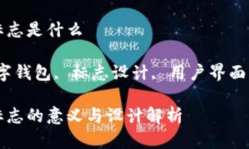 数字钱包标志是什么

关键词：数字钱包, 标志设计, 用户界面, 电子支付

数字钱包标志的意义与设计解析