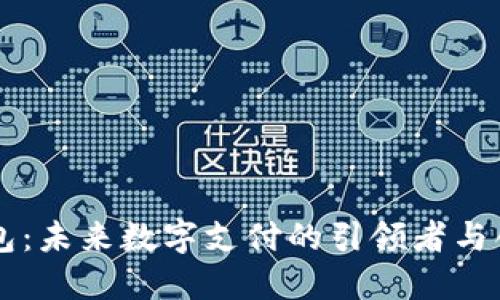 华为钱包：未来数字支付的引领者与创新平台