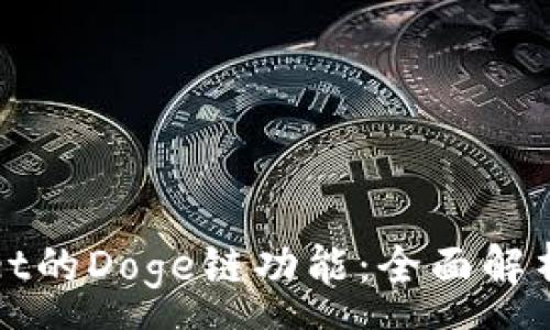 :
探索tpWallet的Doge链功能：全面解析与用户指南