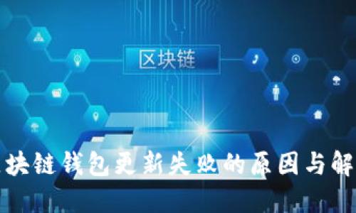 详解区块链钱包更新失败的原因与解决方案
