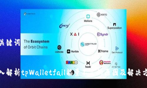 和关键词


深入解析tpWalletfail能量不足的原因及解决方案