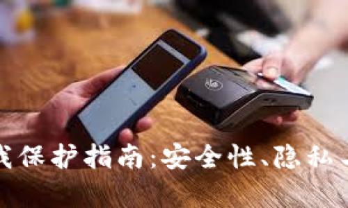 数字货币钱包自我保护指南：安全性、隐私与风险防范全解析
