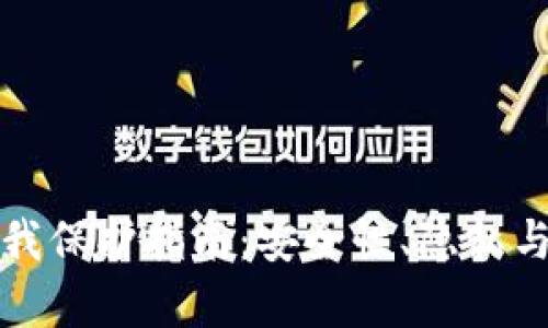 数字货币钱包自我保护指南：安全性、隐私与风险防范全解析