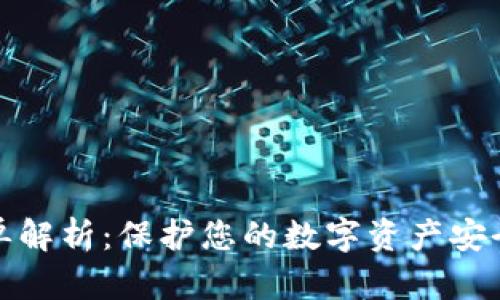 tpWallet白名单解析：保护您的数字资产安全与合规的关键