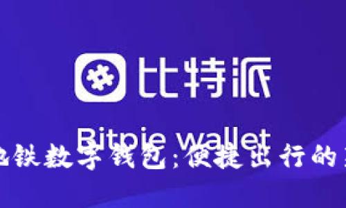 深圳地铁数字钱包：便捷出行的新选择