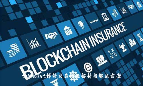 tpWallet博饼交易问题解析与解决方案